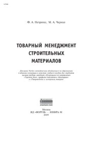 cover of the book Товарный менеджмент строительных материалов