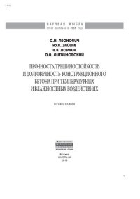 cover of the book Прочность, трещиностойкость и долговечность конструкционного бетона при температурных и влажностных воздействиях