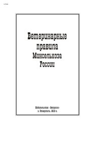 cover of the book Ветеринарные правила Минсельхоза России