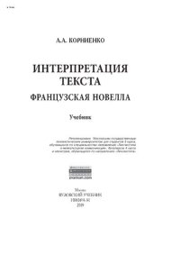 cover of the book Интерпретация текста. Французская новелла.