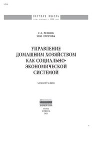 cover of the book Управление домашним хозяйством как социально-экономической системой