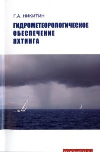 cover of the book Гидрометеорологическое обеспечение яхтинга