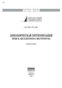 cover of the book Динамическая оптимизация: поиск абсолютного экстремума