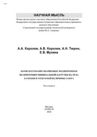 cover of the book Комплектование шариковых подшипников по критериям минимальной нагрузки на тела качения и требуемой величины зазора