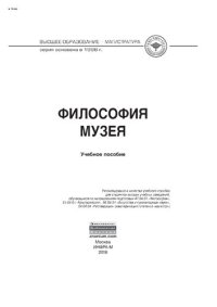 cover of the book Философия музея