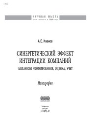 cover of the book Синергетический эффект интеграции компаний: механизм формирования, оценка, учет