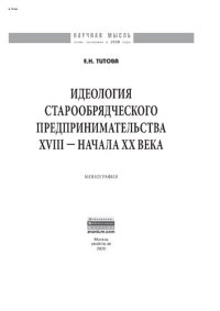 cover of the book Идеология старообрядческого предпринимательства XVIII — начала XX вв.