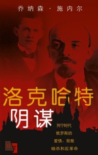 cover of the book 洛克哈特阴谋：列宁时代俄罗斯的爱情、背叛、暗杀和反革命