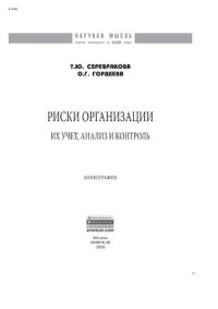 cover of the book Риски организации: их учет, анализ и контроль