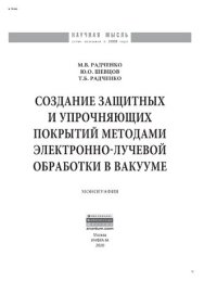 cover of the book Создание защитных и упрочняющих покрытий методами электронно-лучевой обработки в вакууме