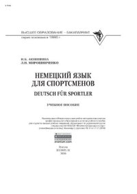 cover of the book Немецкий язык для спортсменов. Deutsch für Sportler