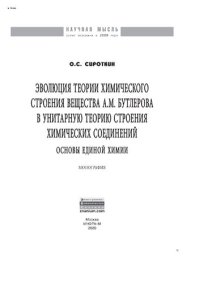 cover of the book Эволюция теории химического строения вещества А.М. Бутлерова в унитарную теорию строения химических соединений (основы единой химии)