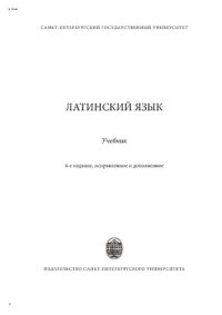 cover of the book Латинский язык