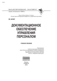 cover of the book Документационное обеспечение управления персоналом