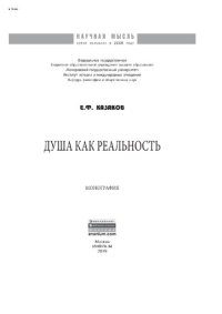 cover of the book Душа как реальность