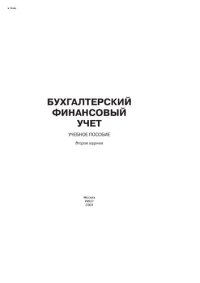 cover of the book Бухгалтерский финансовый учет