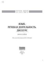 cover of the book Язык. Речевая деятельность. Дискурс