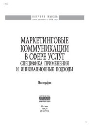 cover of the book Маркетинговые коммуникации в сфере услуг:специфика применения и инновационные подходы