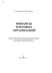 cover of the book Финансы торговых организаций