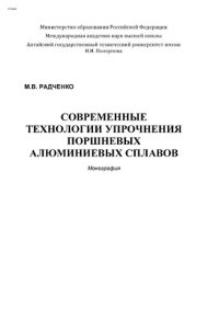 cover of the book Современные технологии упрочнения поршневых алюминиевых сплавов