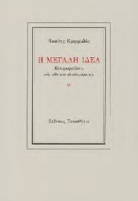 cover of the book Η μεγάλη ιδέα Μεταμορφώσεις του εθνικού ιδεολογήματος