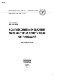 cover of the book Комплексный менеджмент физкультурно-спортивных организаций