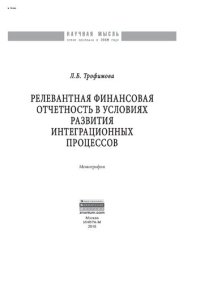 cover of the book Релевантная финансовая отчетность в условиях развития интеграционных процессов