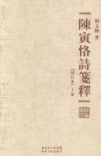 cover of the book 陈寅恪诗笺释（增订本）两册合一 陳寅恪詩箋釋