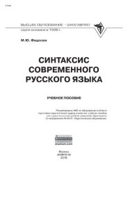 cover of the book Синтаксис современного русского языка