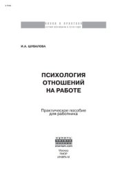 cover of the book Психология отношений на работе