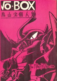 cover of the book √o-BOX 鳥山劣個人集