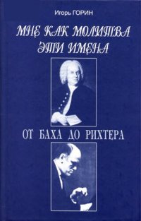 cover of the book Мне как молитва эти имена. От Баха до Рихтера