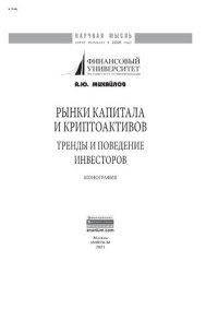 cover of the book Рынки капитала и криптоактивов: тренды и поведение инвесторов