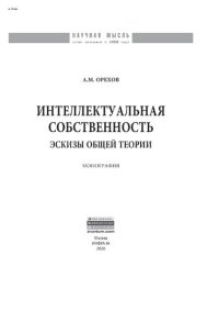 cover of the book Интеллектуальная собственность: эскизы общей теории