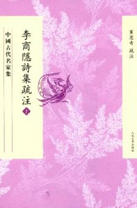 cover of the book 李商隐诗集疏注