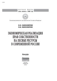 cover of the book Экономическая реализация прав собственности на лесные ресурсы в современной России