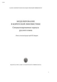 cover of the book Моделирование в корпусной лингвистике: специализированные корпусы русского языка