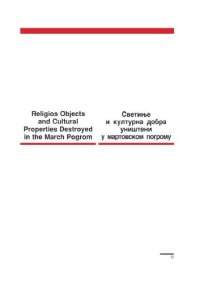 cover of the book Religious objects and cultural properties destroyed in the March Pogrom in Kosovo