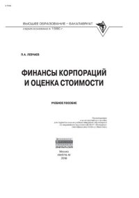 cover of the book Финансы корпораций и оценка стоимости