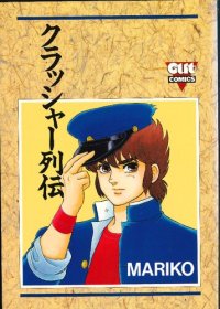 cover of the book クラッシャー列伝　第１巻