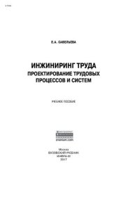 cover of the book Инжиниринг труда: проектирование трудовых процессов и систем