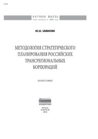 cover of the book Методология стратегического планирования российских трансрегиональных корпораций