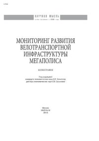 cover of the book Мониторинг развития велотранспортной инфраструктуры мегаполиса