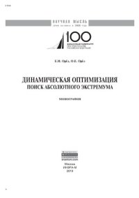 cover of the book Динамическая оптимизация: поиск абсолютного экстремума