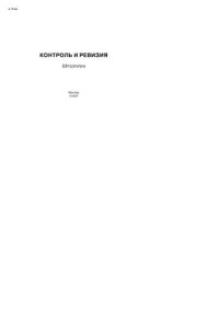 cover of the book Контроль и ревизия