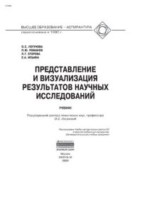 cover of the book Представление и визуализация результатов научных исследований