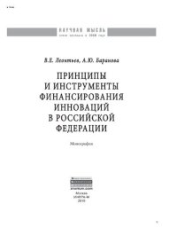 cover of the book Принципы и инструменты финансирования инноваций в Российской Федерации