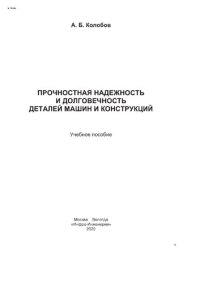 cover of the book Прочностная надежность и долговечность деталей машин и конструкций