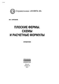 cover of the book Плоские фермы. Схемы и расчетные формулы