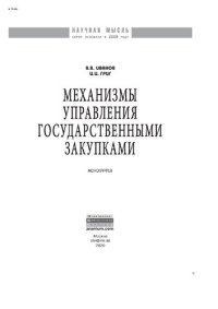 cover of the book Механизмы управления государственными закупками